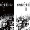 “伊藤計劃”とは何者だったのか？ はてなと早川書房が特設サイトでその軌跡を追う・画像