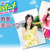 「刈谷アニメ collection2015」に今井麻美と原由実が出演　・画像