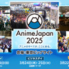 世界最大級のアニメイベント「AnimeJapan 2025」25年3月に開催！ 出展社募集がスタート・画像