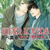 あべ美幸によるBLマンガ「SUPER LOVERS」TVアニメ化決定 制作はスタジオディーン・画像