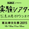 ROBOTが映画館をプロデュース　加藤久仁生、稲葉卓也の作品朗読会も・画像