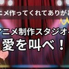 「アニメ作ってくれてありがとう！」アニメ制作スタジオへ愛を叫べ！【読者投稿系】〆切は10月12日・画像