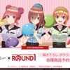 「五等分の花嫁」二乃や三玖がボウラーガール姿に♪ 五つ子がROUND1とコラボ！ キュートなグッズが登場・画像
