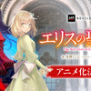 「エリスの聖杯」TVアニメ化決定！令嬢サスペンス・ファンタジーに市ノ瀬加那、鈴代紗弓が出演♪・画像