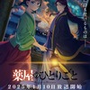 「薬屋のひとりごと」第2期、25年1月より連続2クールで放送！ 宮中に渦巻く暗雲…最新ティザーPV公開・画像