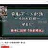 「電脳アニメ余話～攻殻新劇編～」最終回　遂に明かされた作品の真実?!勝手に読解・画像