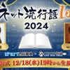 「ネット流行語100」2024年のノミネートワード発表！「産屋敷ボンバー」「ブレイバーン」「わんぷり」「エビ揉め」など・画像