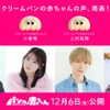 花澤香菜、小倉唯、上村祐翔、大空直美らパン好き声優が出演！短編アニメ「パンの赤ちゃん」キャスト発表＆特報が公開・画像