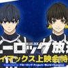 秋アニメ「ブルーロック」最終回を先行視聴♪ 櫻井孝宏ら登壇イベント開催決定！ ABEMAで無料配信も・画像