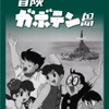 「冒険ガボテン島」 1967年放送の白黒アニメがDVD-BOXで復活・画像