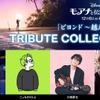 星街すいせいが「モアナと伝説の海2」歌う！実は声での出演も!?「ワクワクとした期待感を込めて」劇中歌のトリビュートコレクション実施＆クリップ公開・画像