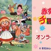 香取慎吾が声優担当のリーヤもカワイイ♪懐かしアニメ「赤ずきんチャチャ」グッズが当たるくじ登場・画像