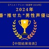 2024年に一番“推せた”男性声優は？【中間結果発表】中村悠一、内山昂輝、神谷浩史…動画配信やラジオでも推せる声優陣が集結！・画像