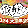 「声優と夜あそび2024 大忘年会SP」12月26日に無料生放送！放送後には“二次会”も【ABEMA】・画像