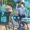 アニメ化してほしいライトノベル・小説は？ 3位「恋した人は」、2位「おまわりさんと招き猫」、1位は…＜24年下半期版＞・画像