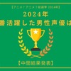 2024年に一番活躍したと思う男性声優は？【中間結果発表】小林千晃、宮野真守、中村悠一…主人公はもちろん重要キャラを演じたキャストも！・画像