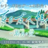 「夏目友人帳」初のゲーム化作品『夏目友人帳 ～葉月の記～』発表！公式Xも開設、続報は12月23日25時に公開予定・画像