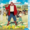 「バケモノの子」DVD&BDは16年2月24日発売　SPエディションに細田守の短編小説収録・画像