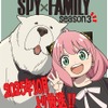 「SPY×FAMILY」3期は25年10月より放送！ アーニャとボンドもお祝いするイラスト公開♪・画像