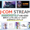 冬アニメを見るなら「J:COM STREAM」！ 「薬屋」「わた婚」「メダリスト」など注目作がズラリ【おすすめ8選】・画像