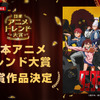 2024年、最も輝いたアニメは「ダンダダン」に決定！ ABEMA「日本アニメトレンド大賞2024」全12部門の受賞作まとめ・画像