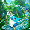 「水属性の魔法使い」7月TVアニメ化！村瀬歩、浦和希、本渡楓ら出演 原作者も喜び「楽しみでないはずがありません」・画像