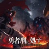 「勇者刑に処す」2025年放送決定！ キャストに阿座上洋平＆飯塚麻結 ティザービジュアル第2弾公開・画像