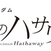 「ガンダム ハサウェイ 第2部」「うた☆プリ」「メイドラゴン」ほかTVアニメも盛りだくさん！松竹130周年記念25-26年ラインナップ発表会・画像