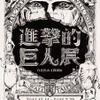 「進撃の巨人展」が海を越えた 台湾に進撃で12月11日より巡回展・画像