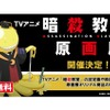 テレビアニメ「暗殺教室」原画展　東京、福岡の2会場で開催決定・画像