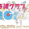 奇譚クラブ10周年展　渋谷パルコに「コップのフチ子」など2500アイテムが集結　・画像