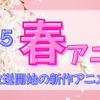 【2025春アニメ】来期・4月放送開始の新作アニメ一覧（配信情報＆声優・スタッフ＆放送日）・画像