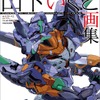 「ガンダム GQuuuuuuX」にも参加！ 「エヴァ ANIMA」山下いくとの初画集が2月19日発売・画像