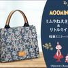 「ムーミン」ミムラねえさん＆リトルミイと毎日いっしょ♪ 身軽なお出かけにぴったりなミニトート登場・画像