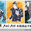 「呪術廻戦」五条悟、夏油傑、伏黒甚爾のエモい新グッズ♪ 新たなタッチのAni-Art 第6弾 懐玉・玉折・画像