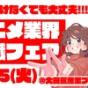 アニメ業界就職フェア「ワクワーク 2026」史上最大規模で3月25日開催！「鑑定スキル」コラボ講座も実施・画像