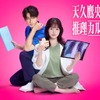 「天久鷹央の推理カルテ」橋本環奈、三浦翔平で実写化決定！ 4月22日よりドラマ放送♪ 新作長編小説も発売・画像