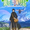 「素材採取家の異世界旅行記」アニメ化！ しがないサラリーマンが“探査能力”で価値を見抜き…？ 原作最新刊も発売決定・画像