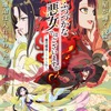 「ふつつかな悪女ではございますが」アニメ化決定！ 後宮“入れ替わり”逆転劇が開幕♪ ティザービジュアル＆お祝いイラスト公開・画像