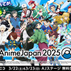 「AnimeJapan 2025」AJステージがニコニコで無料生中継！ 劇場版「ロボコ」や「阿波連さん」など一部独占配信も・画像