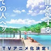 「マンガ大賞2023」大賞受賞作 マンガに懸ける女子高生描く「これ描いて死ね」TVアニメ化決定！ ティザービジュアル公開・画像