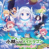 映画「小林さんちのメイドラゴン」に立木文彦＆島崎信長が参戦！ OP主題歌はfhanaが続投♪ 第2弾KV公開・画像
