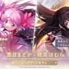 ゲーム「まどマギ Magia Exedra」先行リリース版が配信開始！「まどか＆ほむら」IFストーリーイベントも楽しめる♪・画像