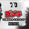 「ゴジラ」強靭な皮膚がバンドに!? 爪や鋭い歯も…ディテール凝縮！70周年記念腕時計が登場・画像