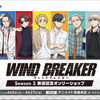 「WIND BREAKER」桜遥、楡井秋彦、杉下京太郎らボウフウリンが集結♪ Season 2放送記念フェアがアニメイトで開催・画像