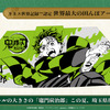 劇場版「鬼滅の刃 無限城編」ギネス認定の田んぼアートが制作決定！「無限列車編」リバイバル上映は舞台挨拶も開催・画像