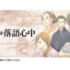 「昭和元禄落語心中」、TV放送より1日早くAmazonプライム・ビデオで第１話配信・画像