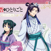「薬屋のひとりごと」猫猫、壬氏、やり手婆…月精の衣装でくじ引き堂に登場♪ オーデトワレ、アクスタなど・画像