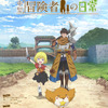 「29歳独身中堅冒険者の日常」TVアニメ化決定！ キャストは古川慎＆鈴代紗弓・画像