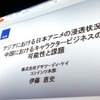 アジアの日本アニメの状況を報告　秋葉原・アジアビジネス・パートナーズフォーラム・画像